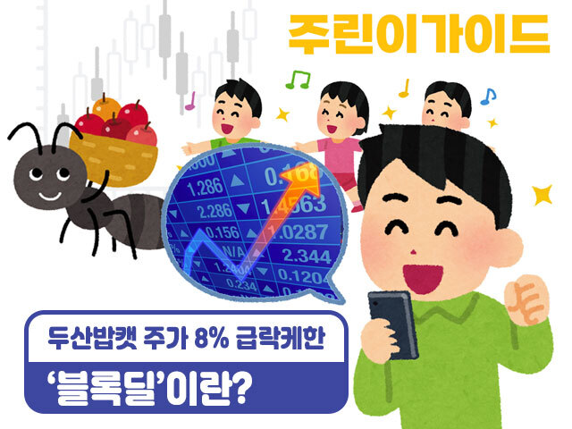 [주린이가이드]두산밥캣 주가 급락하게 한 ‘블록딜’…악재인 이유?