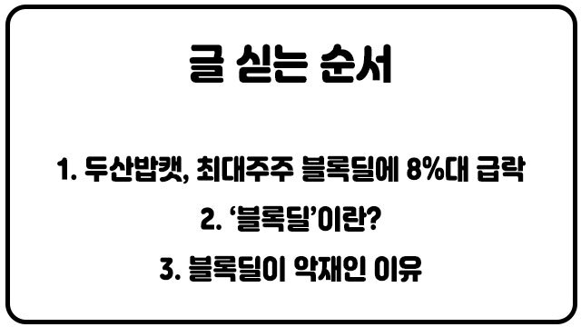 [주린이가이드]두산밥캣 주가 급락하게 한 ‘블록딜’…악재인 이유?