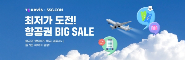 SSG닷컴이 이달 26일부터 다음달 2일까지 항공권 할인 행사를 진행한다. [사진제공=SSG닷컴]