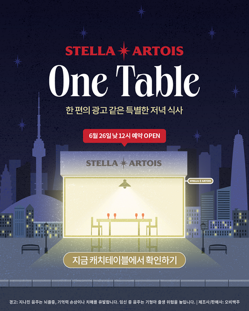스텔라 아르투아, 팝업레스토랑 '스텔라 원 테이블' 오픈