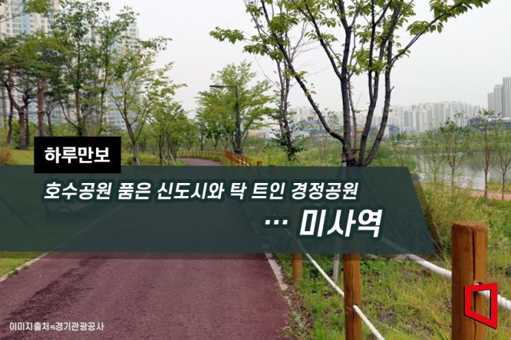[하루만보]호수공원 품은 신도시와 탁 트인 경정공원…미사역