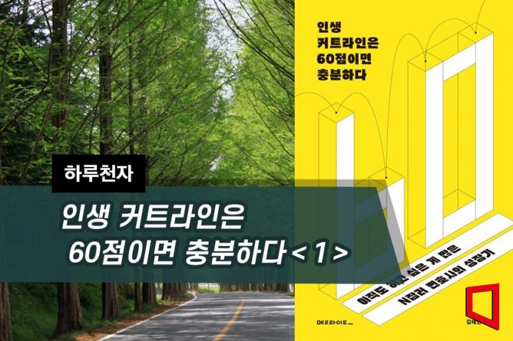 [하루천자]인생 커트라인은 60점이면 충분하다＜1＞