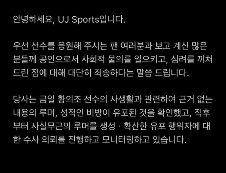 黄义助的经纪公司 UJ Sports 当天发表官方立场表示：“本公司已确认，今日有关黄义助选手私生活的毫无根据的谣言和带有性侮辱的诽谤内容被散布，自事发后起，我们已就捏造、扩散不实谣言的传播行为人提出调查请求，并持续进行监控。” [图片来源=UJ Sports Instagram 供图]