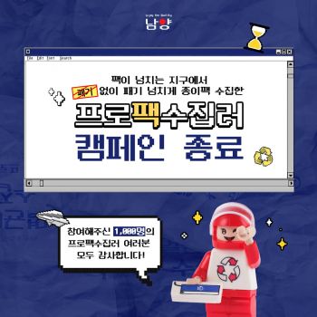 남양유업 '프로팩수집러' 캠페인[사진제공=남양유업]