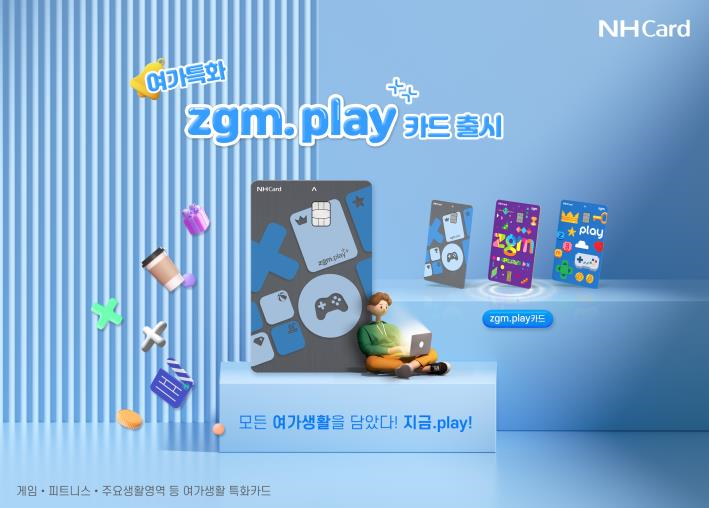 NH농협카드, 여가생활 특화카드 ‘zgm.play++카드’ 출시