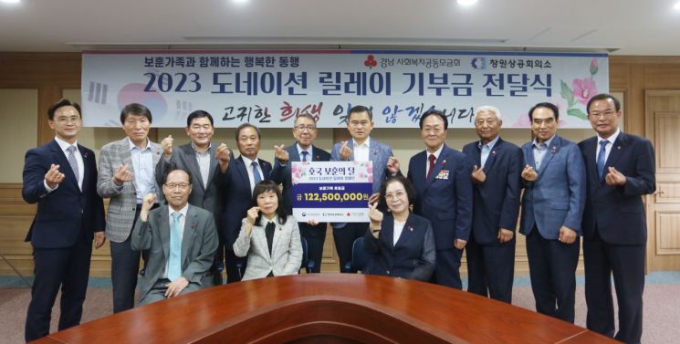 경남 창원상공회의소는 ‘2023 도네이션 릴레이 캠페인’ 기부금 전달식을 열고 기부금 1억2250만원을 경남동부보훈지청에 전달했다.