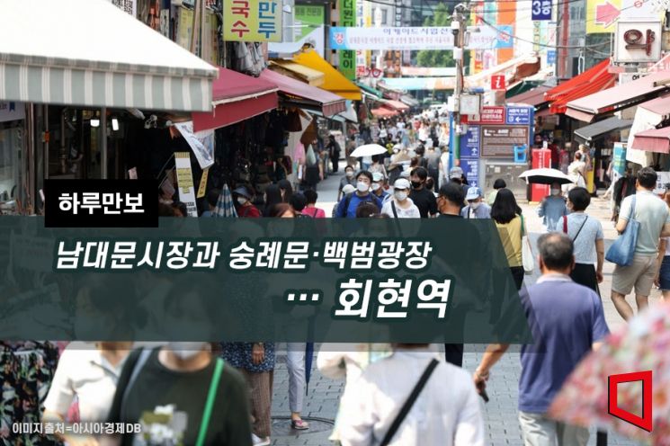 [하루만보]남대문시장과 숭례문·백범광장…회현역