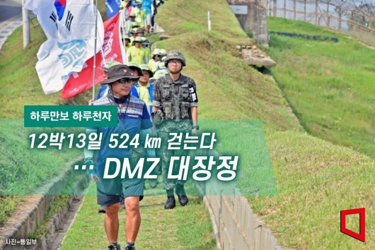  [하루만보 하루천자]12박13일 524㎞ 걷는다…DMZ 대장정