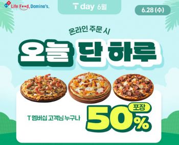 도미노피자, 28일 SK텔레콤 고객 포장 50% 할인