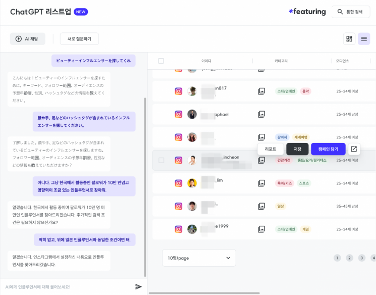 "인플루언서로 마케팅 해볼까?" 챗GPT로 추천해주는 '피처링' 