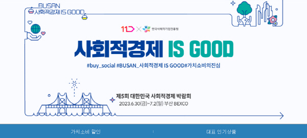 11번가가 다음달 31일까지 한국사회적기업진흥원과 함께 사회적경제기업 상품 기획전을 진행한다. [사진제공=11번가]