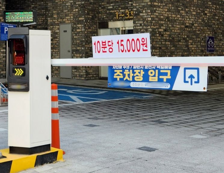 27일 연합뉴스에 따르면 인천시 남동구 한 오피스텔 주차장의 1시간 주차비는 9만원이다. 이 주차장은 10분당 1만5000원의 요금을 받고 있다. [사진출처=연합뉴스]