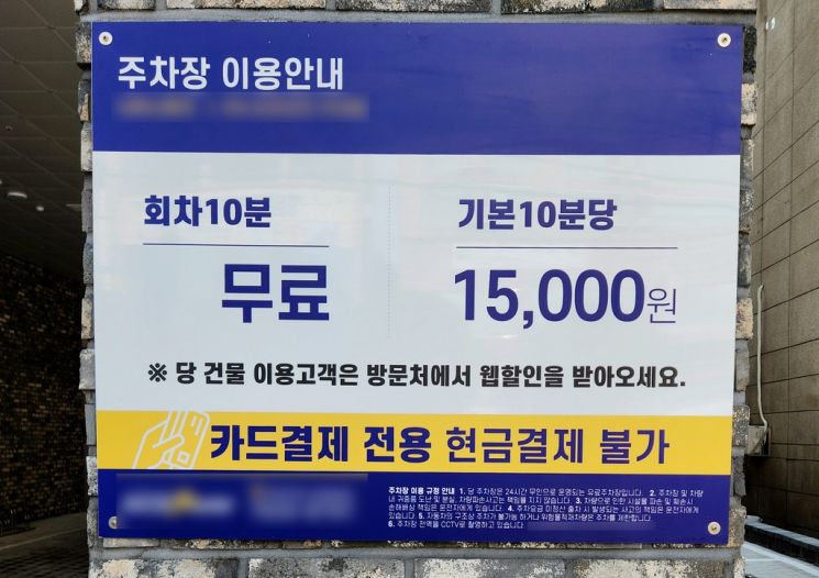 "이래도 주차할거야?…1시간 9만원" 인천 건물주의 사연