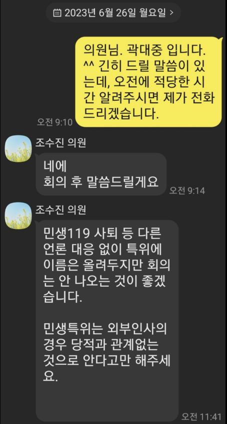 곽대중씨가 공개한 조수진 국민의힘 의원의 카카오톡 메시지./페이스북 캡처