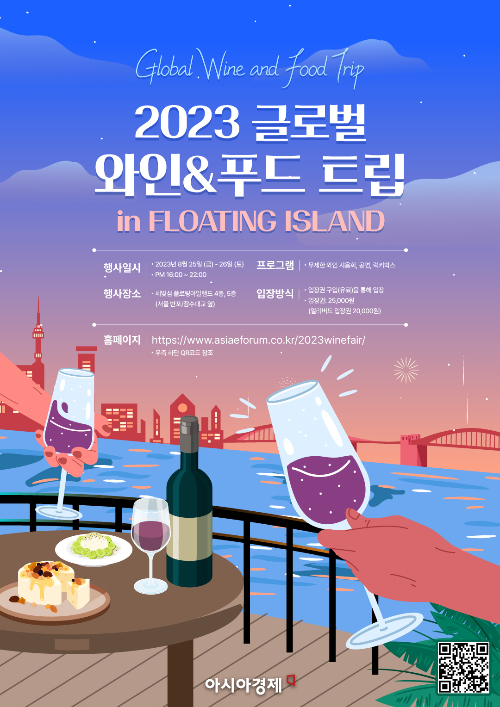 [사고]아시아경제, '2023 글로벌 와인 앤 푸드 트립' 개최