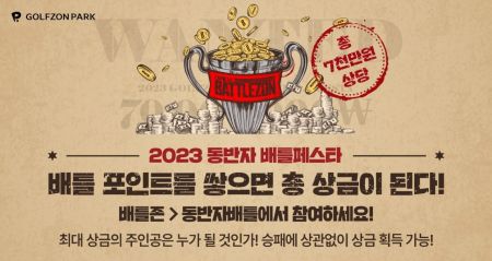골프존 ‘동반자 배틀페스타’