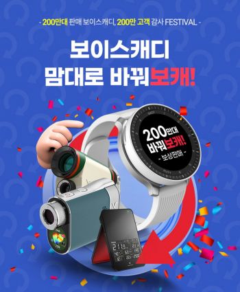 보이스캐디 ‘보상판매 페스티벌’