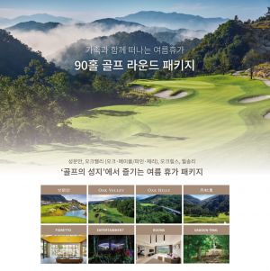 HDC리조트 ‘여름휴가 패키지’