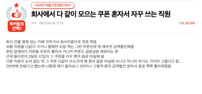 27일 온라인 커뮤니티 네이트판에는 '회사에서 다 같이 모으는 쿠폰 혼자서 자꾸 쓰는 직원'이라는 제목의 글이 올라왔다. [사진출처=온라인 커뮤니티 '네이트판']