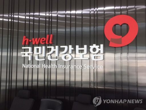국민건강보험공단 [이미지출처=연합뉴스]