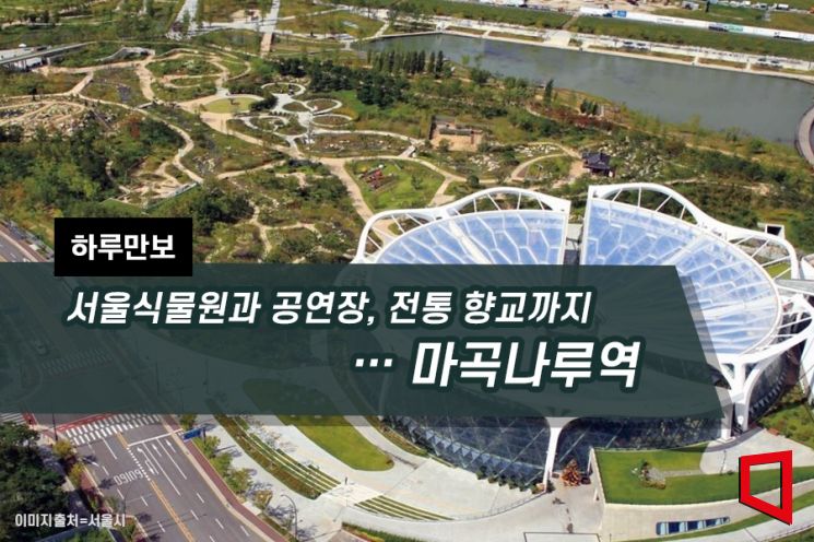 [하루만보]서울식물원과 공연장, 전통 향교까지…마곡나루역