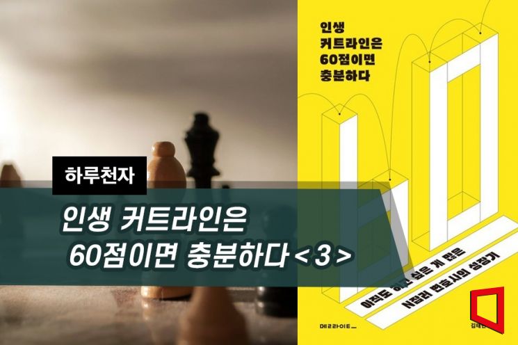 [하루천자]인생 커트라인은 60점이면 충분하다＜3＞