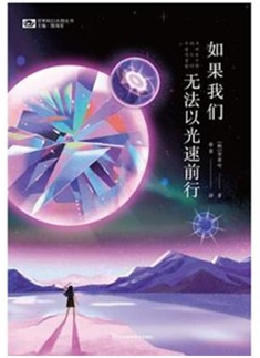 중어판 '우리가 빛의 속도로 갈 수 없다면'