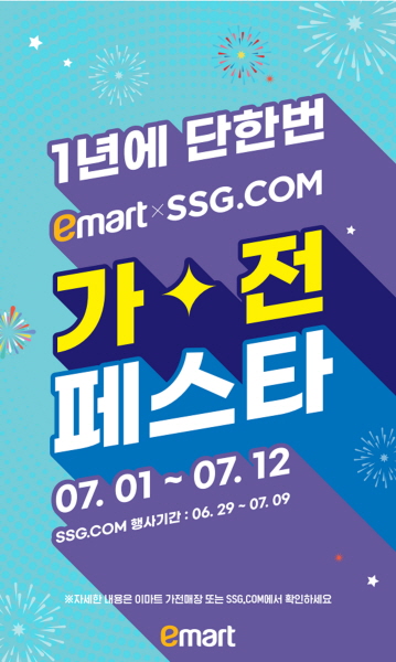 이마트·SSG닷컴이 '가전 페스타' 행사를 진행한다. [사진제공=이마트]
