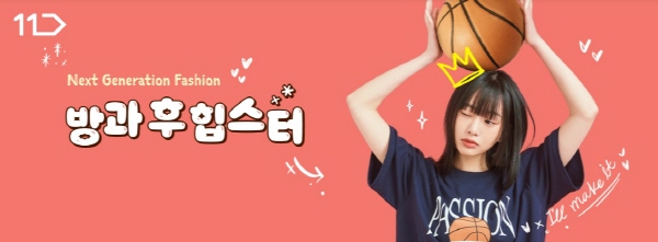 11번가가 ‘방과 후 힙스터’ 기획전을 진행한다. [사진제공=11번가]