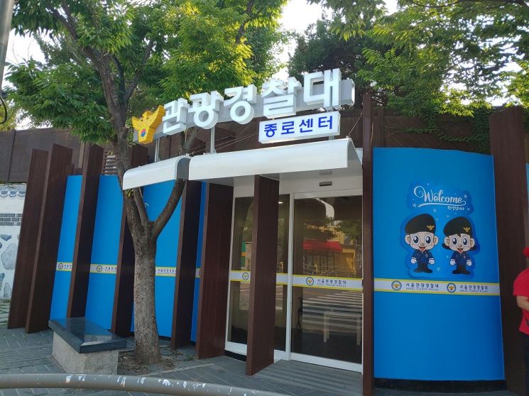 종로구,서울경찰청 ‘관광경찰대 종로센터’ 운영