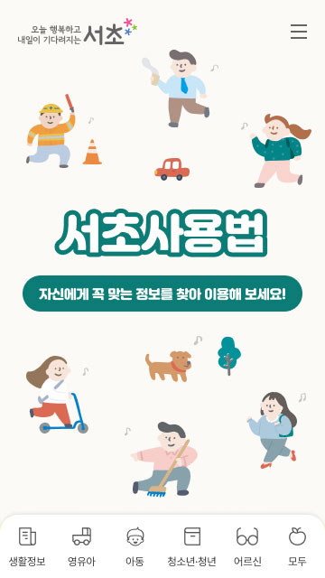 서초구 ‘내 손 안의 서초사용법’ 운영