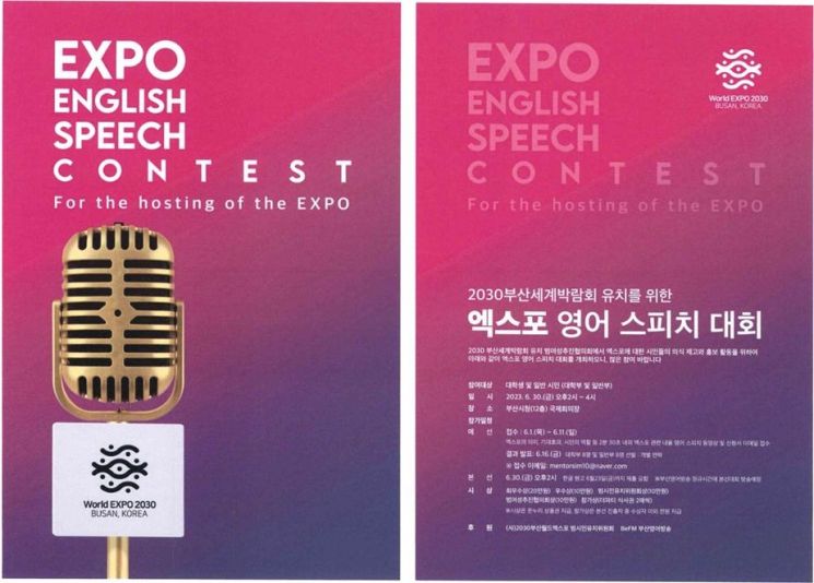 2030부산세계박람회 유치 기원 ‘엑스포 영어 스피치 대회’ 개최