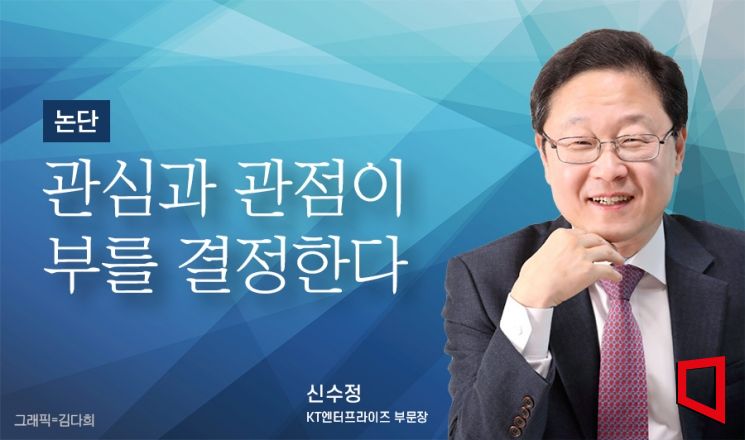 [논단]관심과 관점이 부를 결정한다