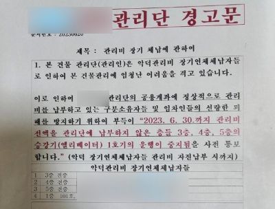 A씨로 추정되는 네티즌이 올린 관리단 경고문 [사진출처=온라인 커뮤니티]