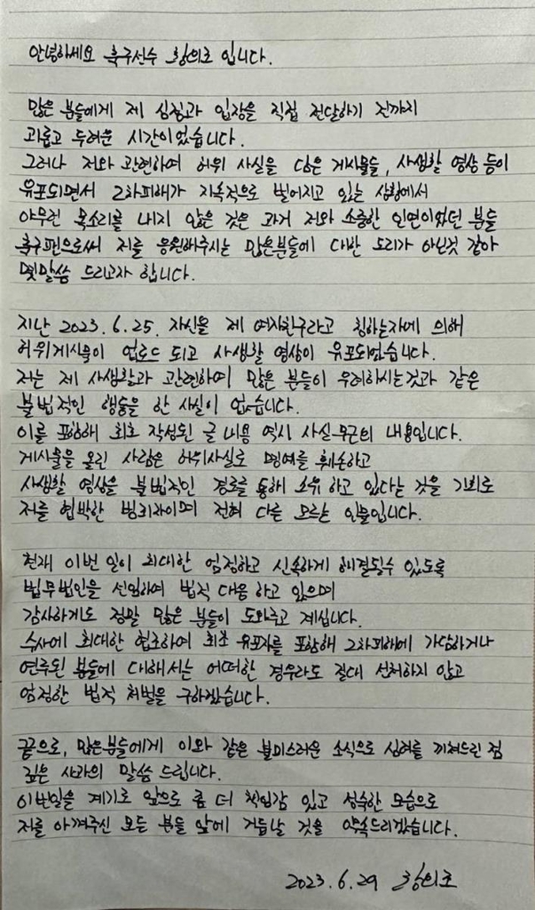 황의조 자필 입장문. [이미지제공=법무법인 정솔]