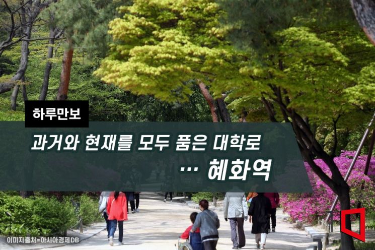 [하루만보]과거와 현재를 모두 품은 대학로…혜화역