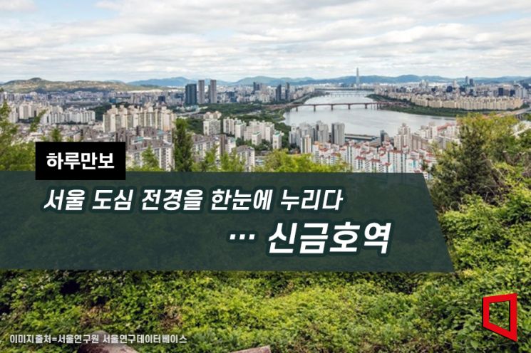 [하루만보]서울 도심 전경을 한눈에 누리다…신금호역