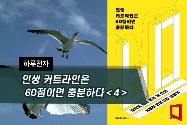 [하루천자]인생 커트라인은 60점이면 충분하다＜4＞