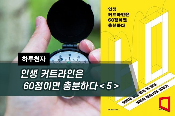 [하루천자]인생 커트라인은 60점이면 충분하다＜5＞