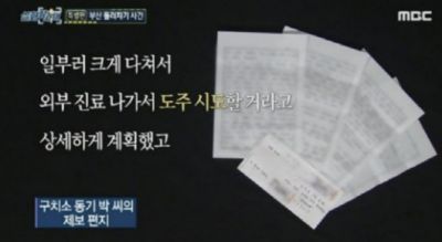 [사진출처=MBC 실화탐사대]