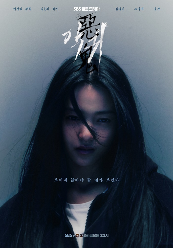SBS 새 금토드라마 '악귀' 포스터. 사진=SBS