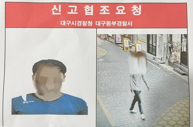 대구시내에 뿌려진 지명수배 전단지. [사진출처=온라인 커뮤니티 캡처]