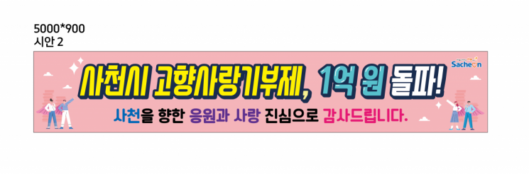 사천시, 고향사랑기부제 1억원 돌파 … 올해 목표는 2억원