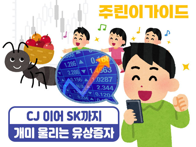 [주린이가이드] CJ 이어 SK 까지…개미 울리는 ‘유상증자’ 뭐길래?