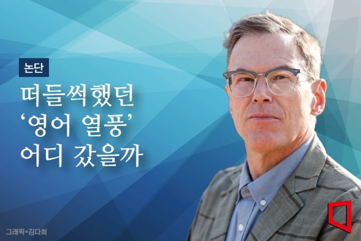 [논단]떠들썩했던 '영어 열풍' 어디 갔을까