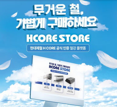 현대제철, 온라인 철강몰 'H코어 스토어' 그랜드 오픈