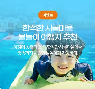 3일 전북도와 전북도농어촌종합지원센터는 농촌관광 활성화와 내수 활력을 위한‘이달의 기획전’3탄으로 무더위를 날려줄 수영장, 계곡 등‘물세권(물+역세권)’을 활용한 프로모션을 내보였다.[사진 제공=전북도]