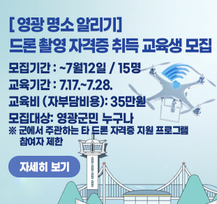 영광군이 오는 12일까지 전문 인력 양성을 위해 드론 촬영 기술 습득과 드론 3종 자격증 취득 과정의 수강생을 모집한다.[사진제공=영광군]