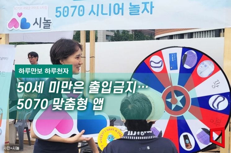 [하루만보 하루천자]50세 미만은 출입금지…5070 맞춤형 놀이터 앱