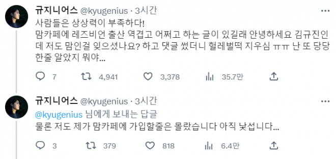 김 씨는 3일 자신의 트위터를 통해 "사람들은 상상력이 부족하다"며 "맘카페에 레즈비언 출산 역겹고 어쩌고 하는 글이 있길래 '안녕하세요. 김규진인데 저도 맘인 걸 잊으셨나요?' 하고 댓글을 썼더니 헐레벌떡 (글을) 지우셨다"고 적었다. [사진출처=김규진 트위터]